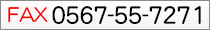 FAX:0567-55-7271 