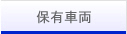 保有車両