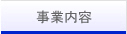 事業内容