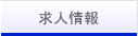 求人情報